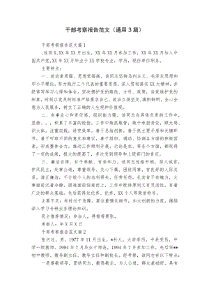干部考察报告范文（通用3篇）.docx