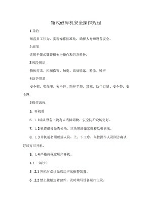 2023《锤式破碎机安全操作规程》.docx