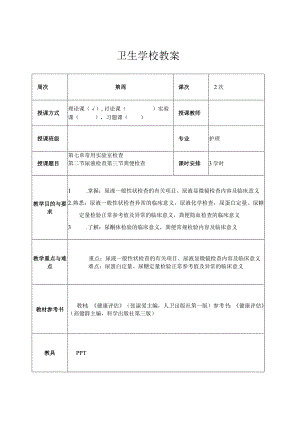 尿液检查粪便检查 卫生学校教学设计.docx