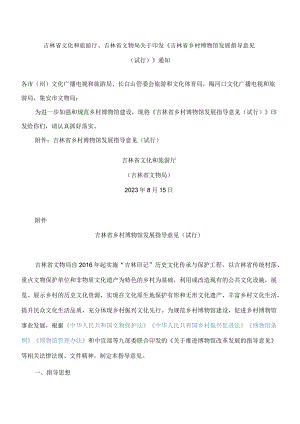 吉林省文化和旅游厅、吉林省文物局关于印发《吉林省乡村博物馆发展指导意见(试行)》通知.docx