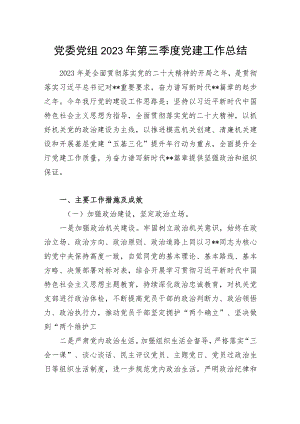 党委党组2023年第三季度党建工作总结.docx