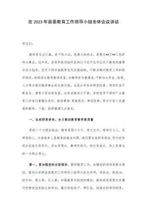 在2023年县委教育工作领导小组全体会议讲话.docx