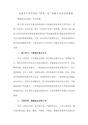 优秀共产党员在区“两优一先”表彰大会发言供借鉴.docx