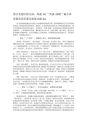 国企党建经验交流 ：构建361“党建+战略”融合体系 激发高质量发展新动能.docx