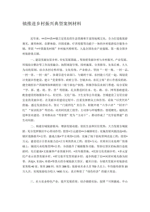 镇推进乡村振兴典型案例材料.docx