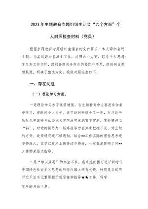 2023年主题教育专题组织生活会“六个方面”个人对照检查材料（党员）范文2篇.docx