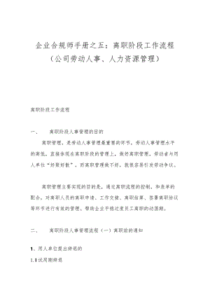 企业合规师手册之五：离职阶段工作流程（公司劳动人事、人力资源管理）.docx