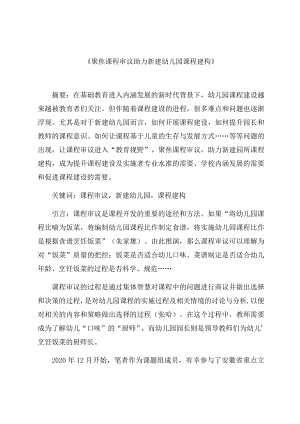 《聚焦课程审议 助力新建幼儿园课程建构》 论文.docx