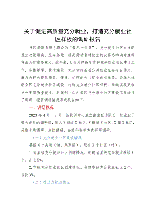 关于促进高质量充分就业打造充分就业社区样板的调研报告.docx