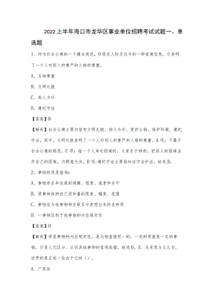 2022上半年海口市龙华区事业单位招聘考试试题.docx