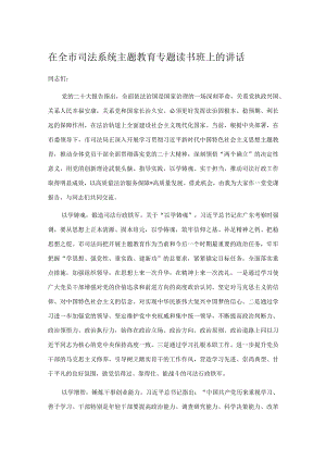 在全市司法系统主题教育专题读书班上的讲话.docx