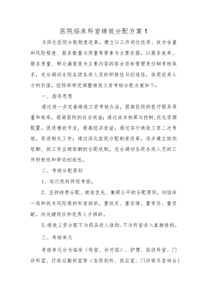 医院临床科室绩效分配方案四篇.docx