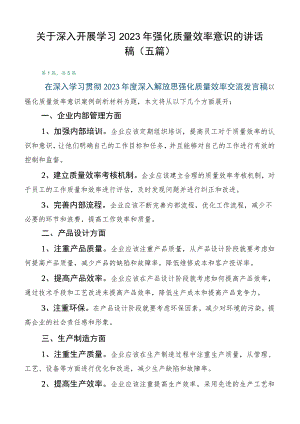 关于深入开展学习2023年强化质量效率意识的讲话稿（五篇）.docx