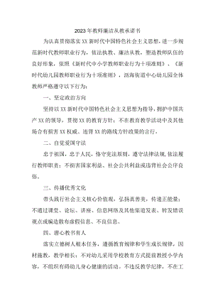 2023年中小学教师廉洁从教承诺书.docx