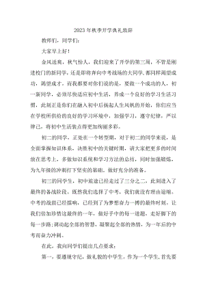 2023年中小学学校秋季开学典礼致辞 5份.docx