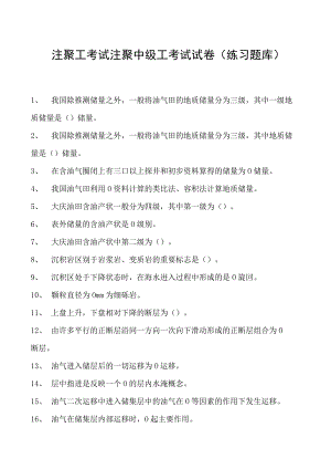 注聚工考试注聚中级工考试试卷(练习题库).docx