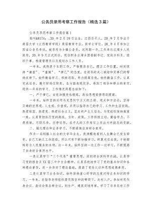 公务员录用考察工作报告（精选3篇）.docx