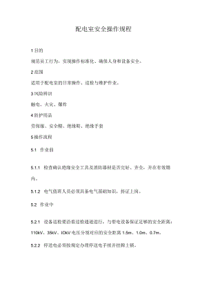 2023《配电室安全操作规程》.docx