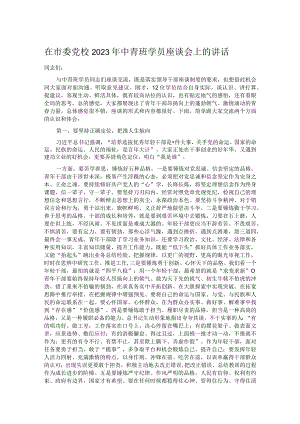 在市委党校2023年中青班学员座谈会上的讲话.docx