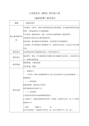 【核心素养目标】人音版（2013）小学四年级音乐上册《愉快的梦》教学设计.docx