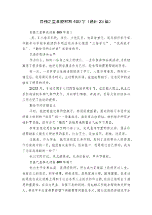 自强之星事迹材料400字（通用23篇）.docx