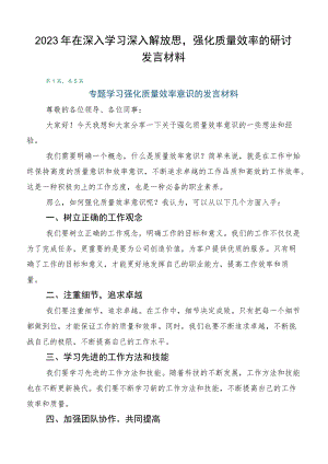 2023年在深入学习深入解放思强化质量效率的研讨发言材料.docx