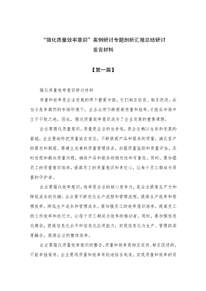 （7篇）2023“强化质量效率意识”案例研讨专题剖析汇报总结研讨发言材料汇编.docx