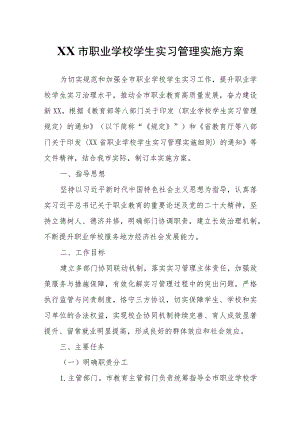 XX市职业学校学生实习管理实施方案.docx