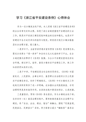 学习贯彻浙江省平安建设条例的心得体会(九篇).docx