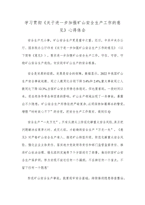 学习贯彻《关于进一步加强矿山安全生产工作的意见》心得体会.docx