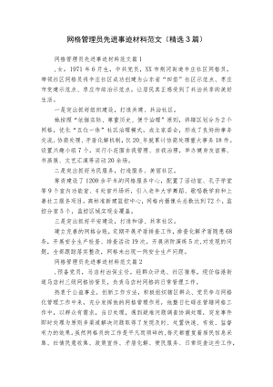 网格管理员先进事迹材料范文（精选3篇）.docx