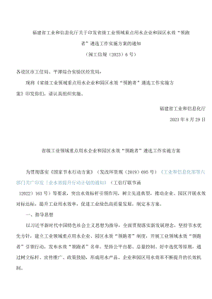 福建省工业和信息化厅关于印发省级工业领域重点用水企业和园区水效“领跑者”遴选工作实施方案的通知.docx