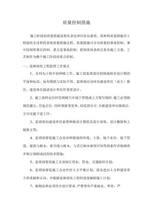 绿化工程监理-质量控制措施.docx