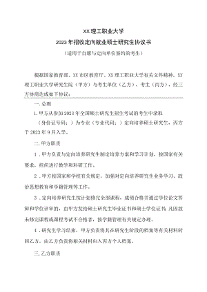 XX理工职业大学2023年招收定向就业硕士研究生协议书.docx