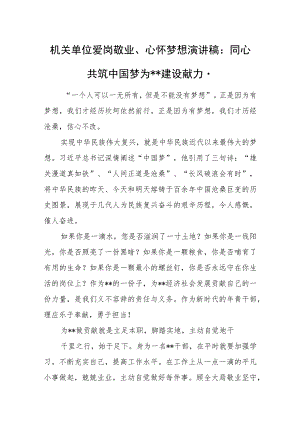 机关单位爱岗敬业、心怀梦想演讲稿：同心共筑中国梦 为xx建设献力量.docx