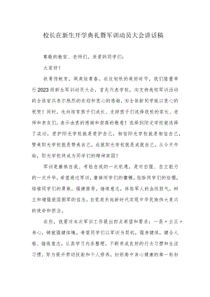 校长在新生开学典礼暨军训动员大会讲话稿.docx