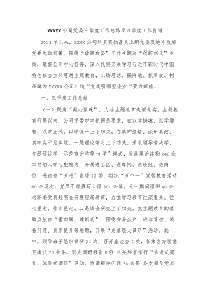 XXXXX公司党委三季度工作总结及四季度工作打谱.docx