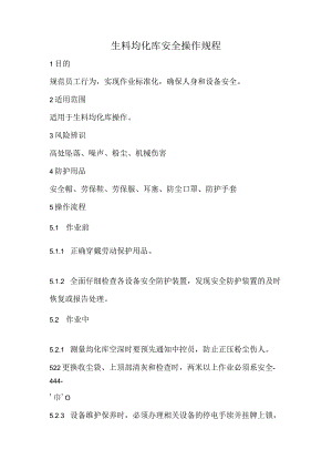 2023《生料均化库安全操作规程》.docx