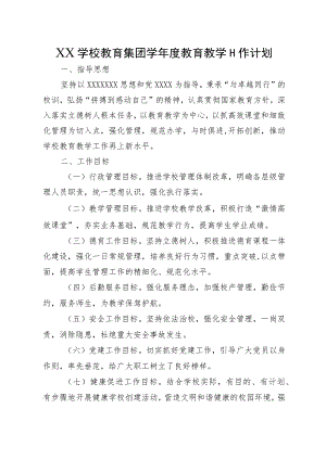 XX学校教育集团学年度教育教学工作计划.docx