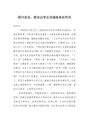 研讨发言：抓实以学正风+锤炼务实作风.docx