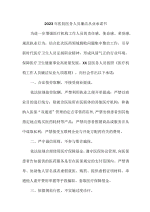 2023年卫生院《医务人员》廉洁从业个人承诺书.docx