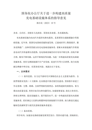 国务院办公厅关于进一步构建高质量充电基础设施体系的指导意见.docx