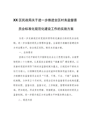 XX区民政局关于进一步推进全区村务监督委员会标准化规范化建设工作的实施方案.docx