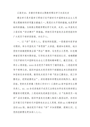 汇报发言多措并举推动主题教育理论学习走深走实.docx