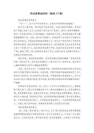 劳动者事迹材料（精选11篇）.docx