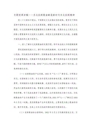 专题党课讲稿——东北抗联歌曲彰显新时代东北抗联精神.docx