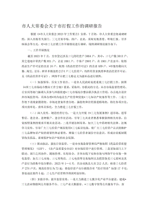 市人大常委会关于市打假工作的调研报告.docx