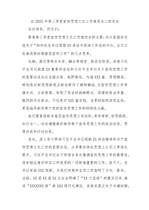 在2023年第三季度宣传思想文化工作推进会上的发言.docx