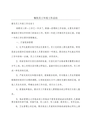 餐饮员工年度工作总结.docx