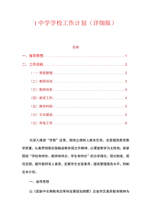 1中学学校工作计划（详细版）.docx